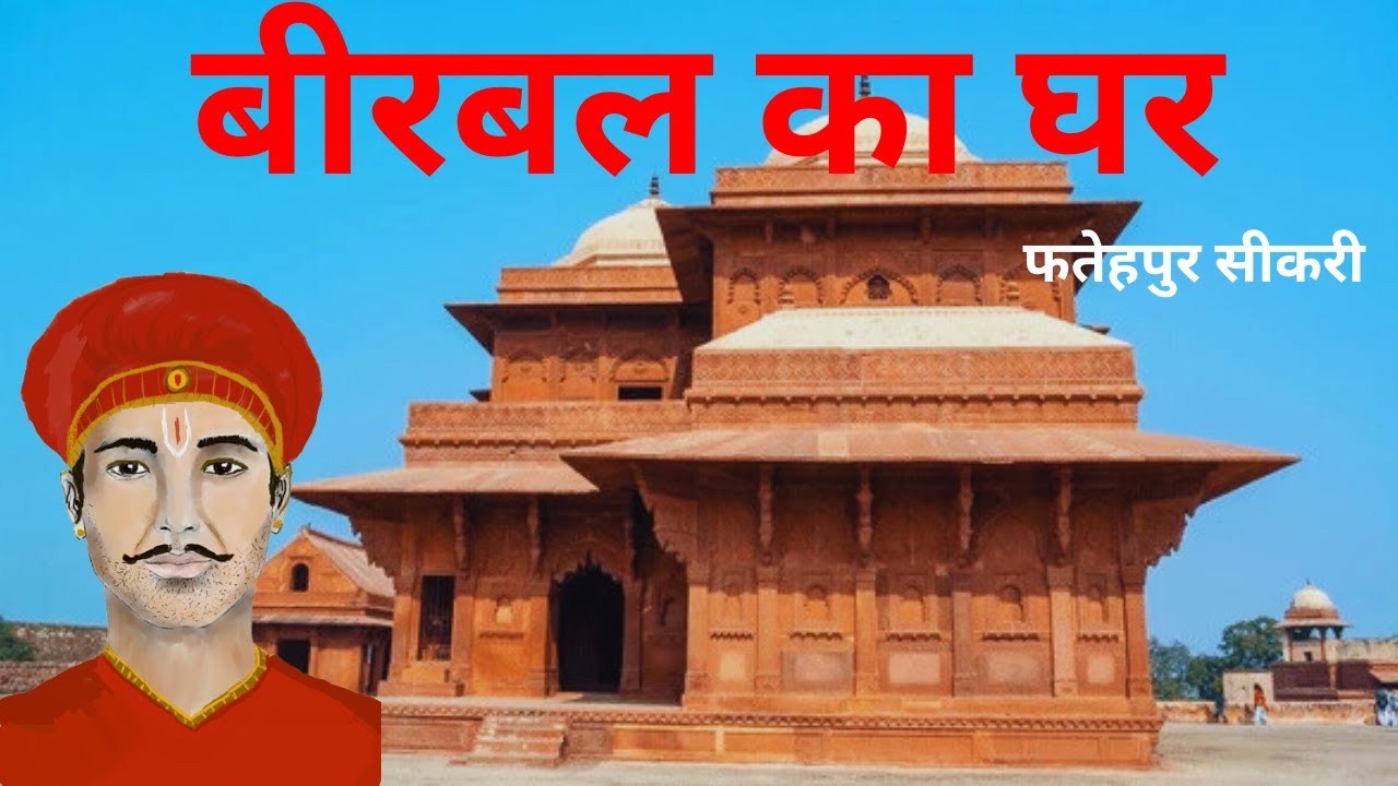 बीरबल का घर, फ़तेहपुर सीकरी | Birbal's House , Fathepur Sikri | Akbar Fort |