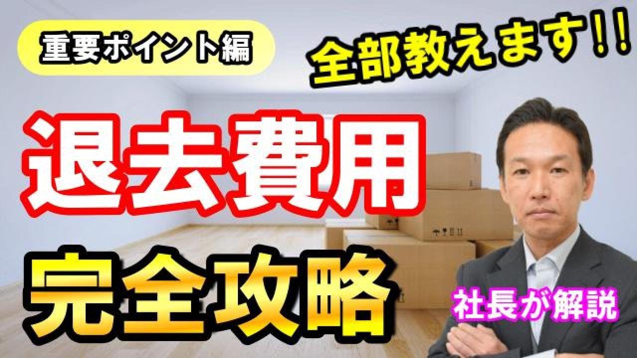 【退去費用】賃貸退去トラブルを回避する方法②【重要ポイント編】