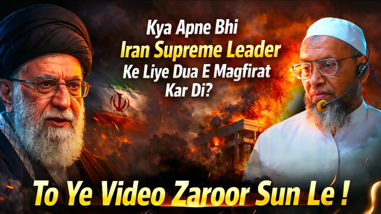 Iran Supreme Leader Ke Liye Kya Apne Bhi Dua E Magfirat Kar Di To Ye Sun Len ! | Mufti Iqbal Ahmad |