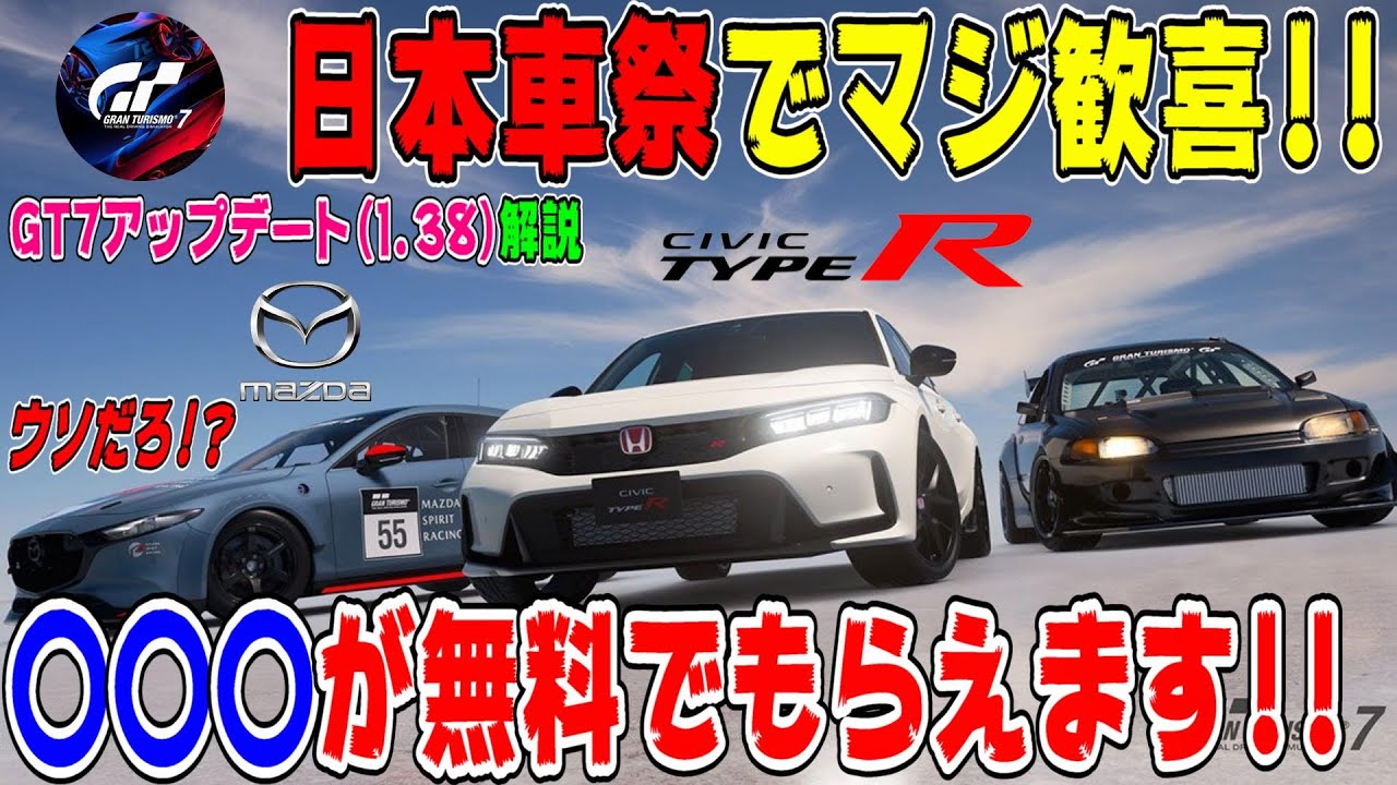 【グランツーリスモ７】まさかの無料！？ホンダ・最新シビックタイプR(FL5)にガレージRCRシビック＆マツダ3が登場！日本車祭に歓喜！マジで震えた… GT7 Part224