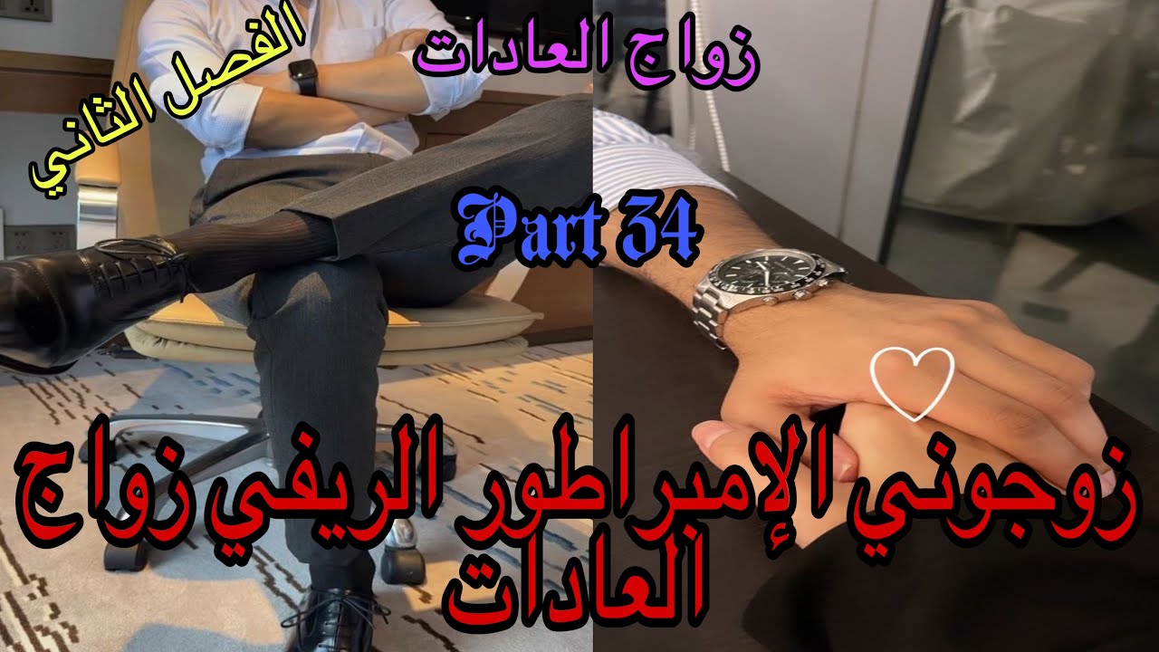 3️⃣4️⃣تزوجني الامبراطور الريفي زواج العادات والأعراف 😭زواج اجباري بين الفاتنة اليتيمة والقاسي 👩‍❤️‍👨