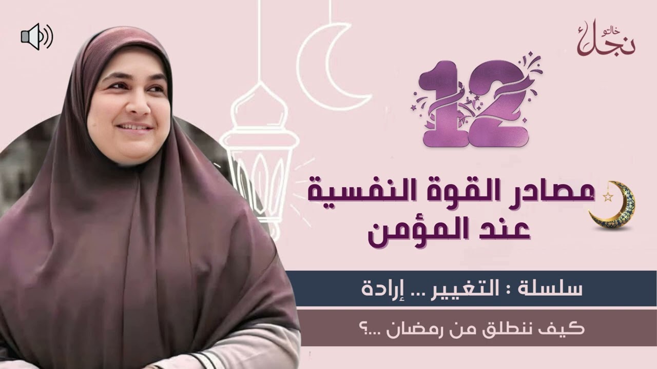مصادر القوة النفسية عند المؤمن 🌙سلسلة:التغيير || إرادة كيف ننطلق من رمضان ؟#خالتو_نجلاء_فتحي