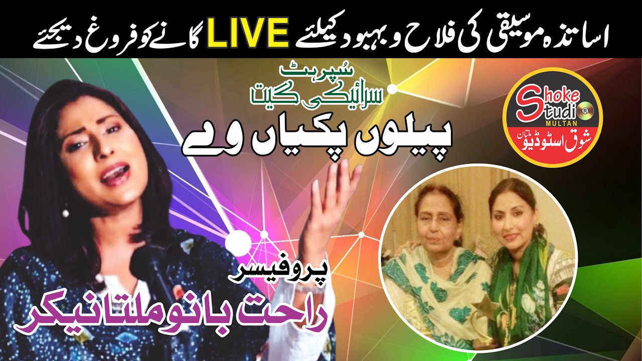 Peelu Pakian Way (LIVE) Rahat Multanikar.