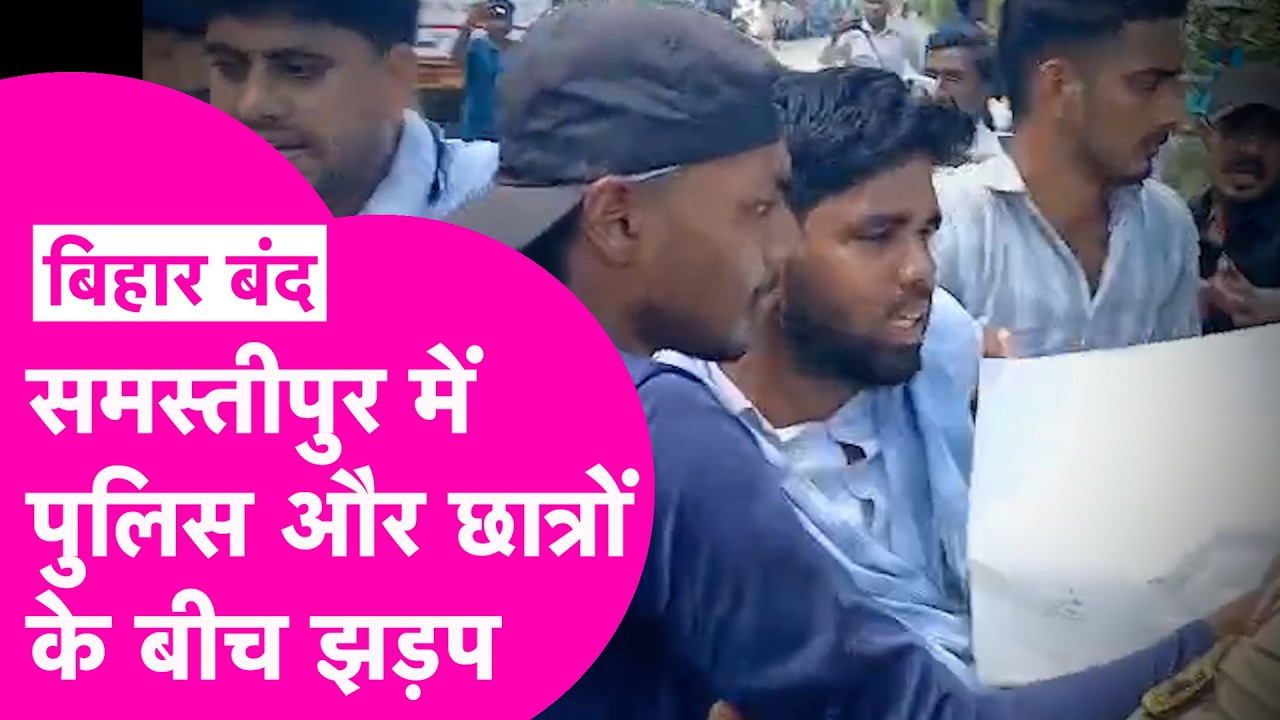Bihar Band के बीच Samastipur में Police और Student के बीच झड़प, देखिए Video  | Bihar Tak