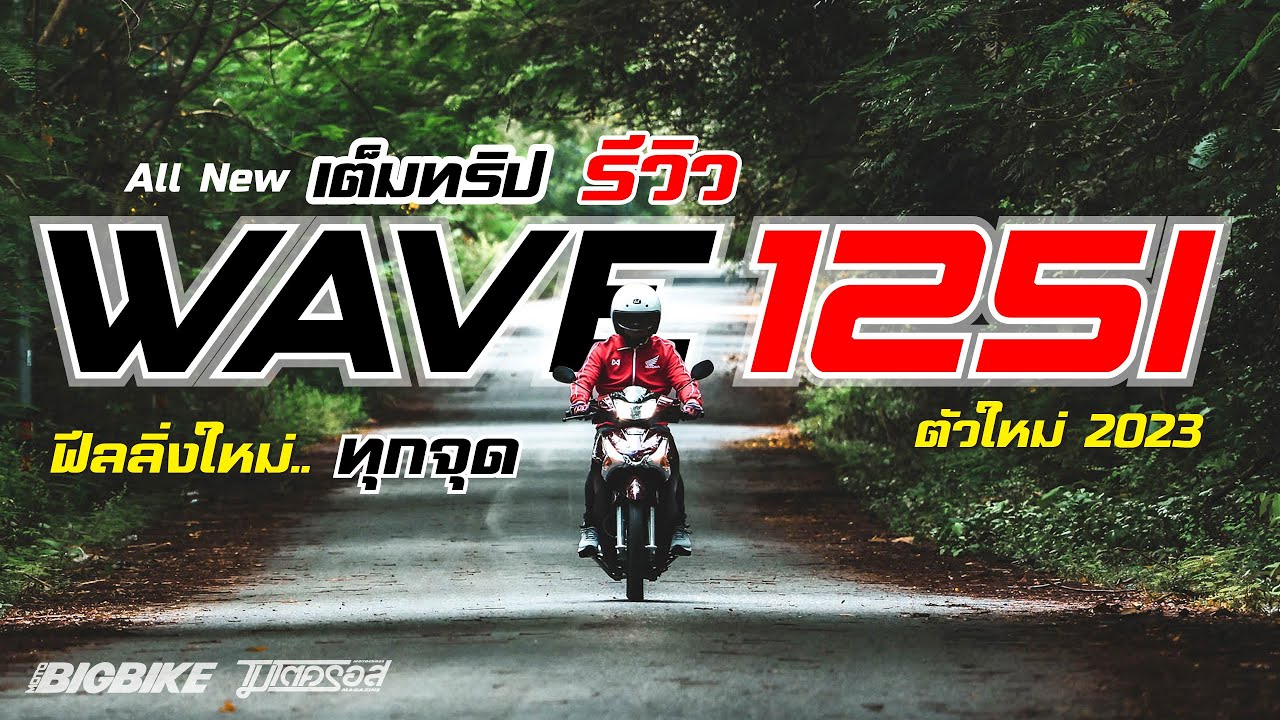 เต็มทริป รีวิว : All New Wave 125i ปี 2023 ..ดูให้จบแล้วจะรู้ว่า 