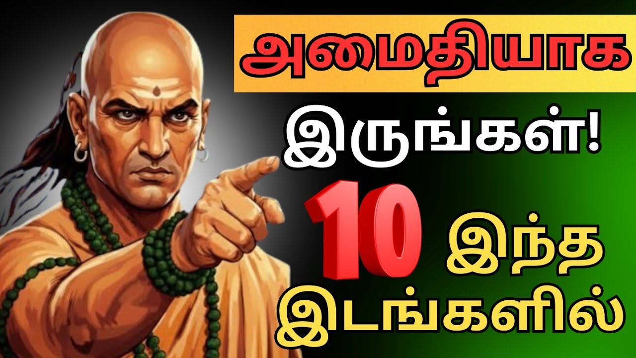 10 இடங்களில் மௌனம் 🚫 | சாணக்கியர் சொல்லும் வாழ்க்கை நெறி