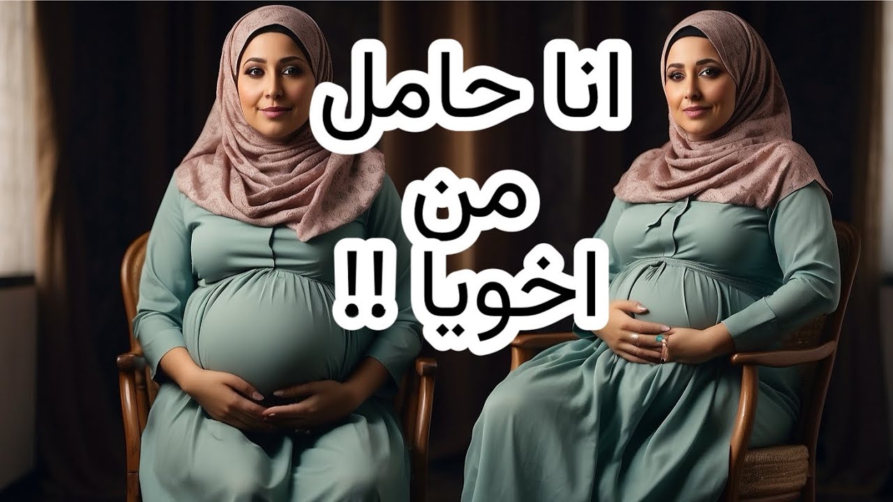 انا حامل من اخويا ومش هتصدقوا دا حصل ازاي لازم  تاخدوا بالكم!!!