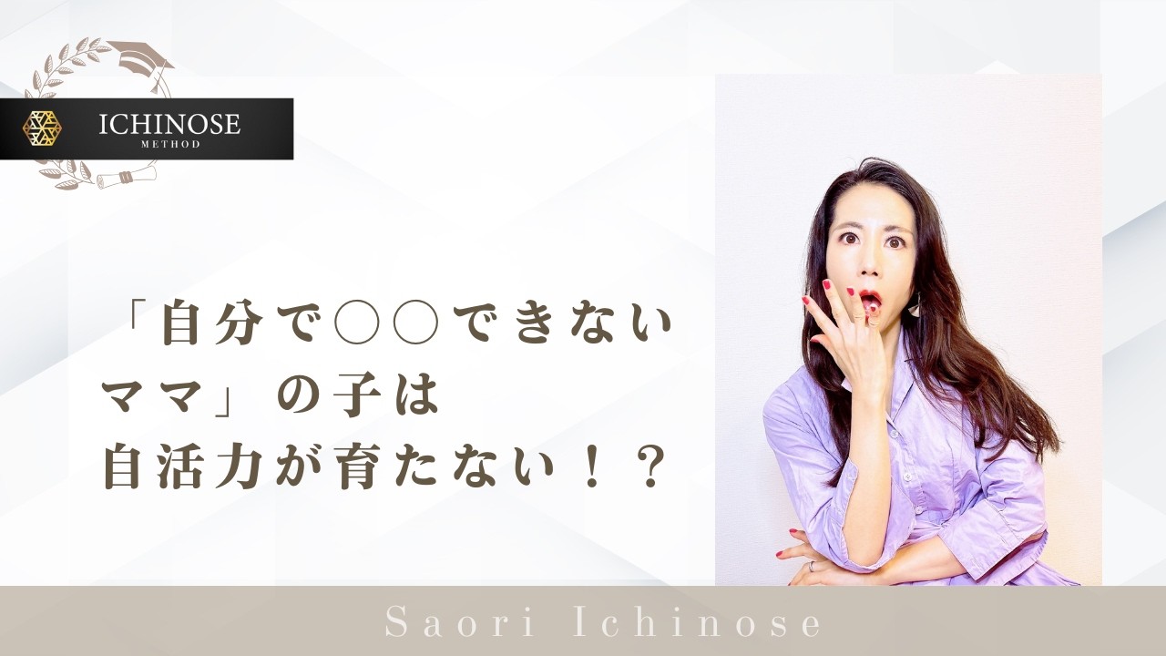 「自分で○○できないママ」の子は自活力が育たない！？