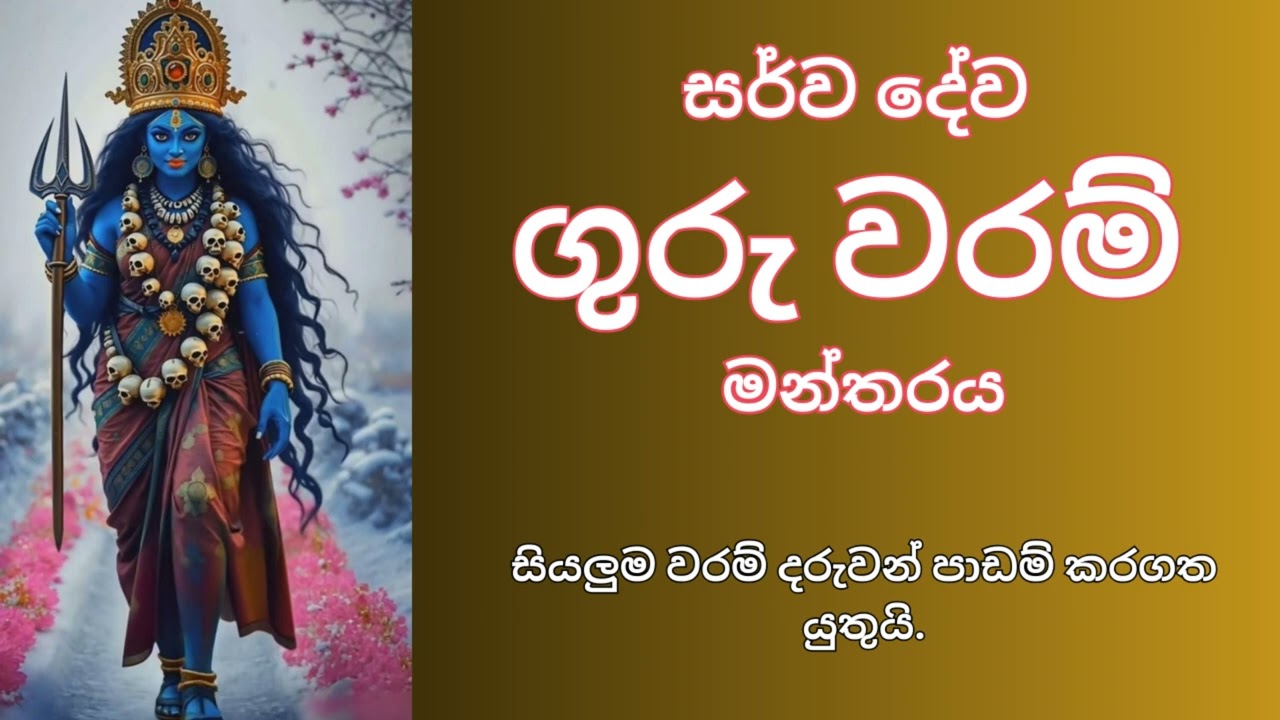 සර්ව දේව ගුරු වරම් මන්තරය | සියලුම වරම් දරුවන් පාඩම් කරගත යුතුයි.