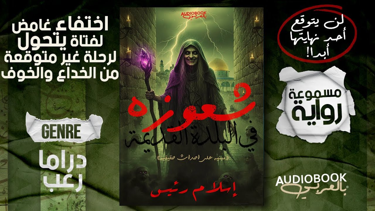 رواية مسموعة كاملة | شعوذة في البلدة القديمة (افضل قراءة في 2026؟)