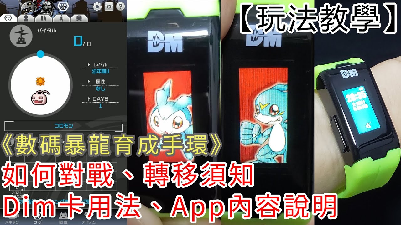 【玩法教學】如何對戰、App內容說明、Dim卡用法、轉移須知 《數碼暴龍育成手環》VITAL BRACELET Digital Monster