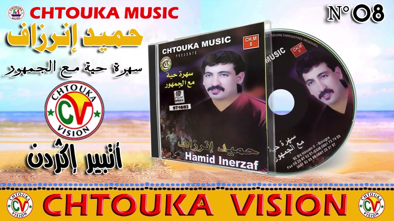 حميد إنرزاف | أتبير إݣردن | HAMID INERZAF | album 08 | atbir igrdn