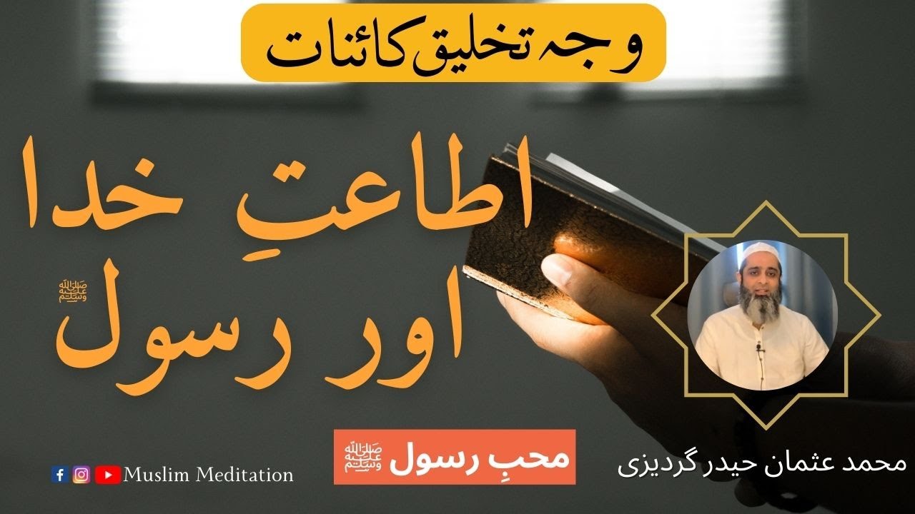 اطاعت خدا اور رسول  Muslim Meditation