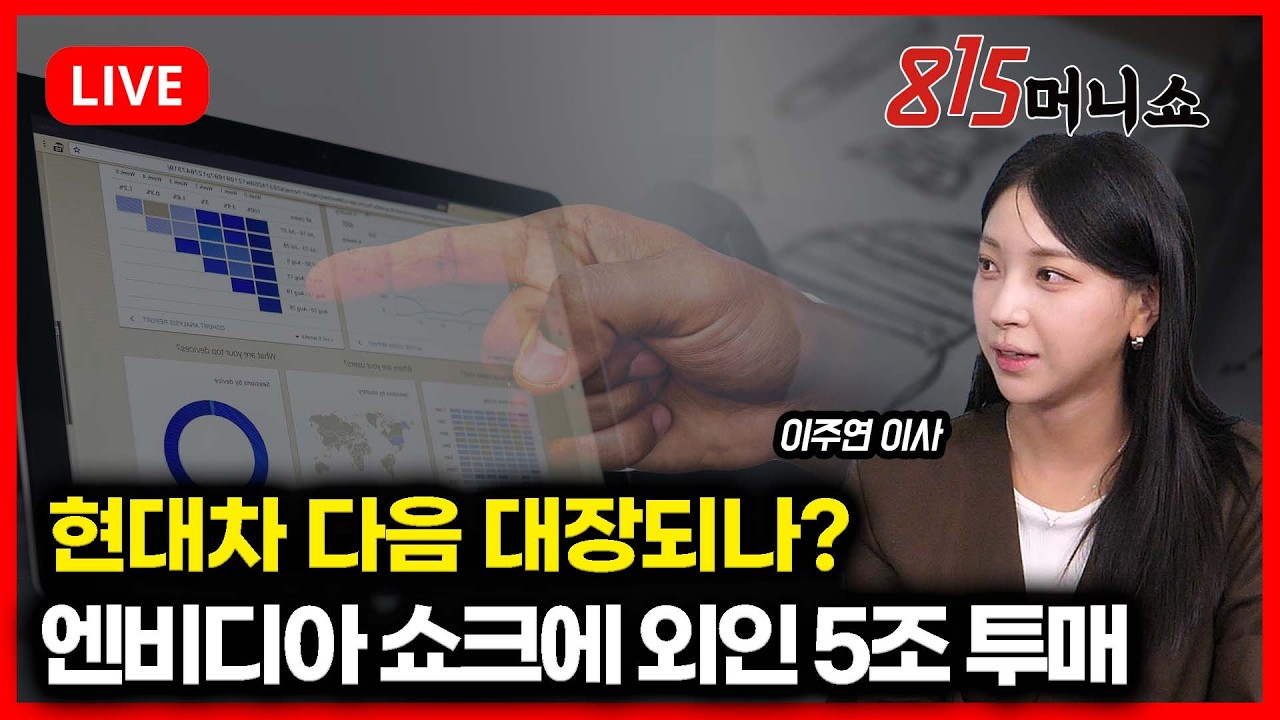 [2월 27일 #815머니쇼] 엔비디아 쇼크에 외인 5조 투매.. 현대차 다음 대장되나? | 이주연 이사