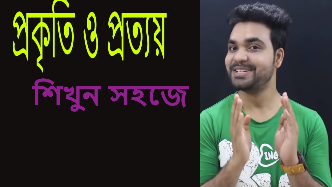 প্রকৃতি ও প্রত্যয়||Bangla Grammar||বাংলা ব্যাকরণ।। Prokiti and Prottoi||Saklain Oddri