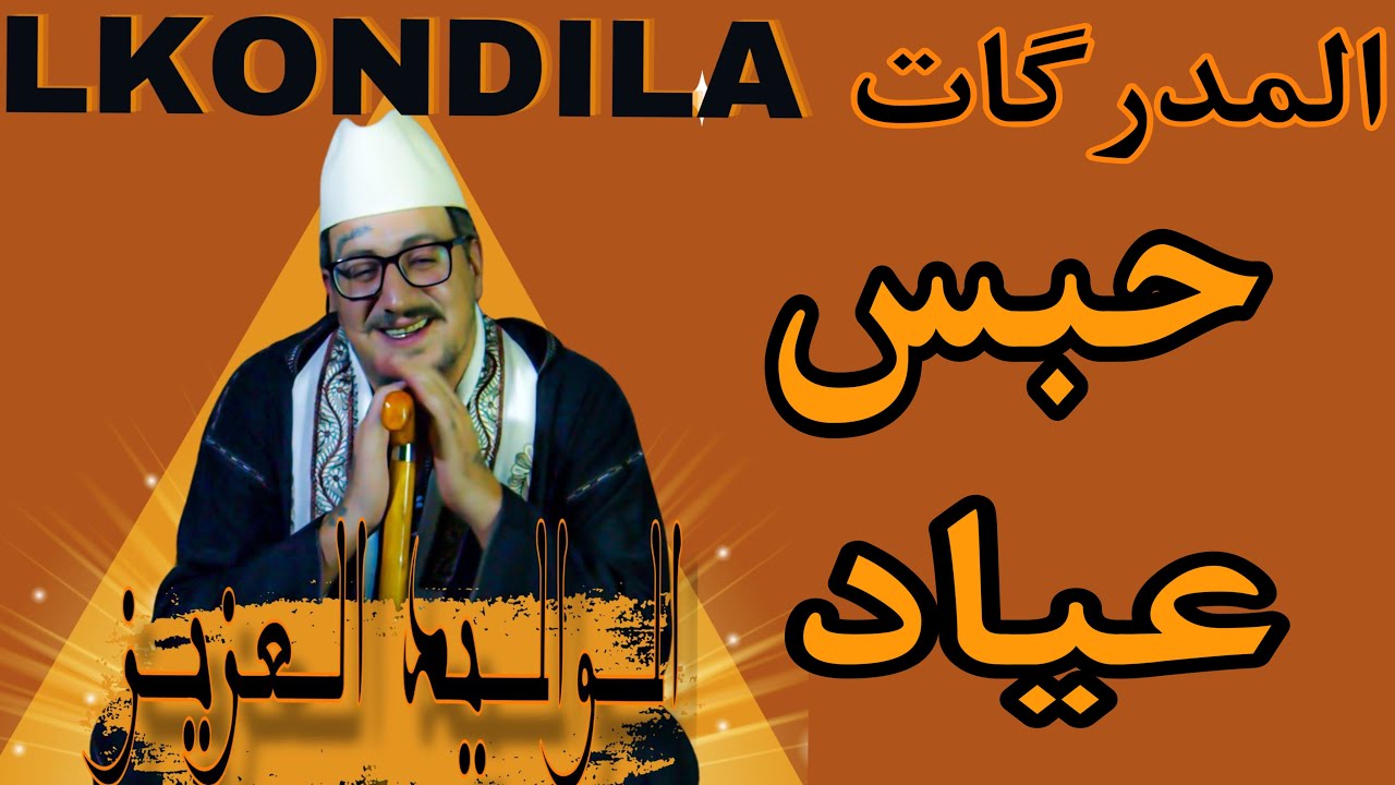 Weld L'Griya 09 مدرگات حبس عياد