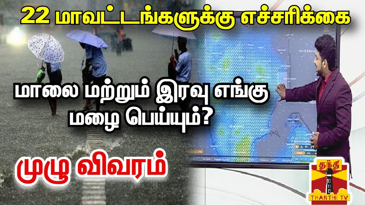 22 மாவட்டங்களுக்கு எச்சரிக்கை - மாலை மற்றும் இரவு எங்கு மழை பெய்யும்? - முழு விவரம்