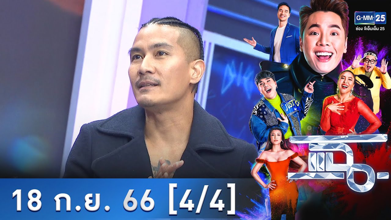 แฉ [4/4] | 18 ก.ย. 66 | จีนี่ เรคคอร์ดส เปิดตัวศิลปินเบอร์ล่าสุด 'แบงค์ ปรีติ' | GMM25