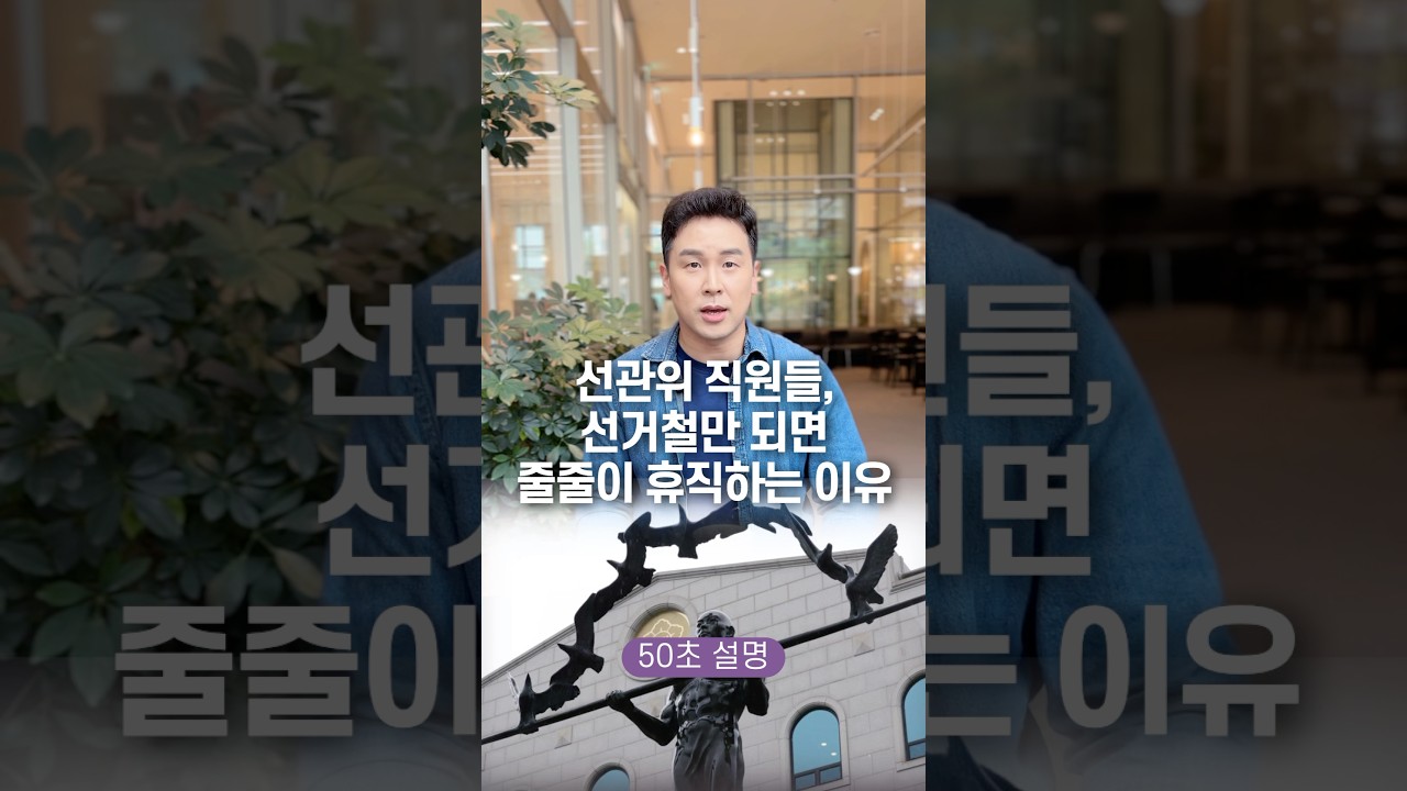 선관위 직원들, 선거철만 되면 줄줄이 휴직하는 이유&hellip; 50초 안에 설명하기