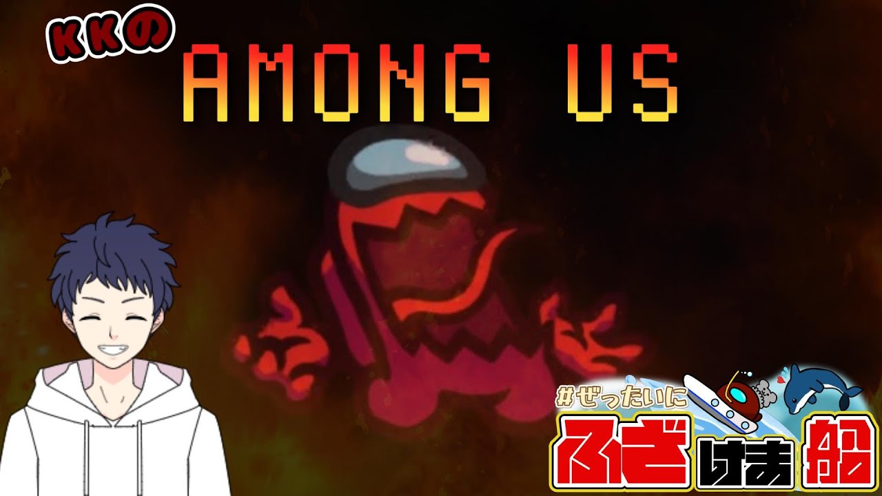 絶対にふざけま船！！ 【2026/3/1】1カ月ぶりのアマングアス　『Among Us』　KK視点