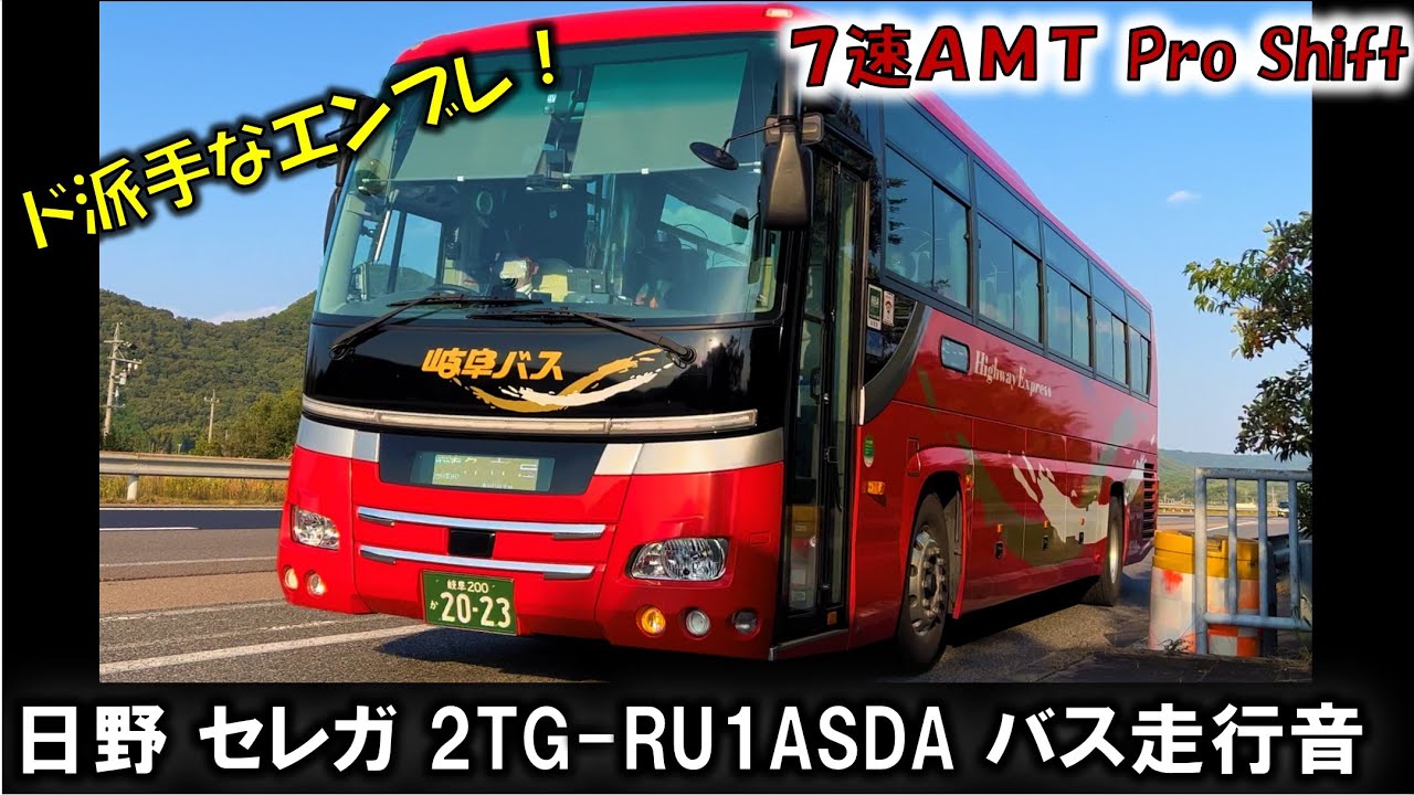 ド派手な変速！セレガ 7速AMT バス走行音 日野 2TG-RU1ASDA プロシフト 岐阜バス
