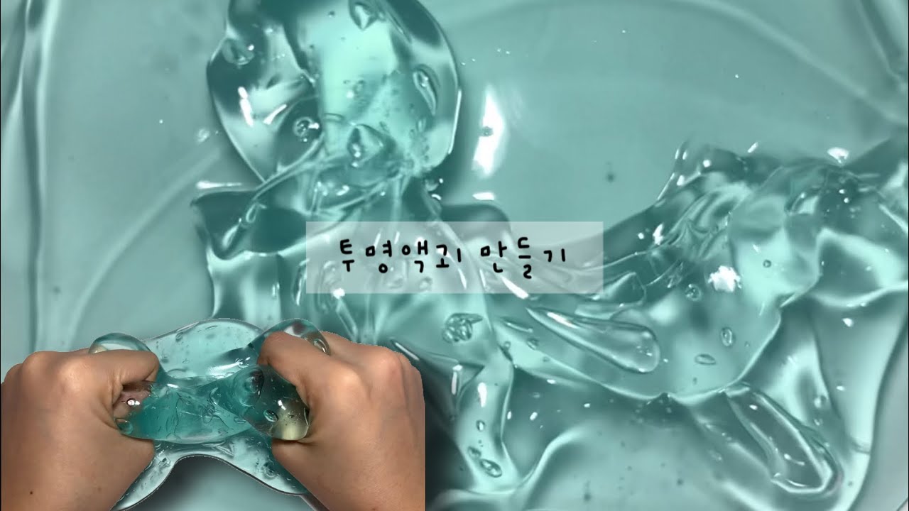투명액괴 만들기💧 ㅣ 투명액괴 잘 만드는 방법 ㅣ 액괴 만들기 ㅣ 액체괴물 ㅣ 투명 액괴 ㅣ 투명액괴 만드는법