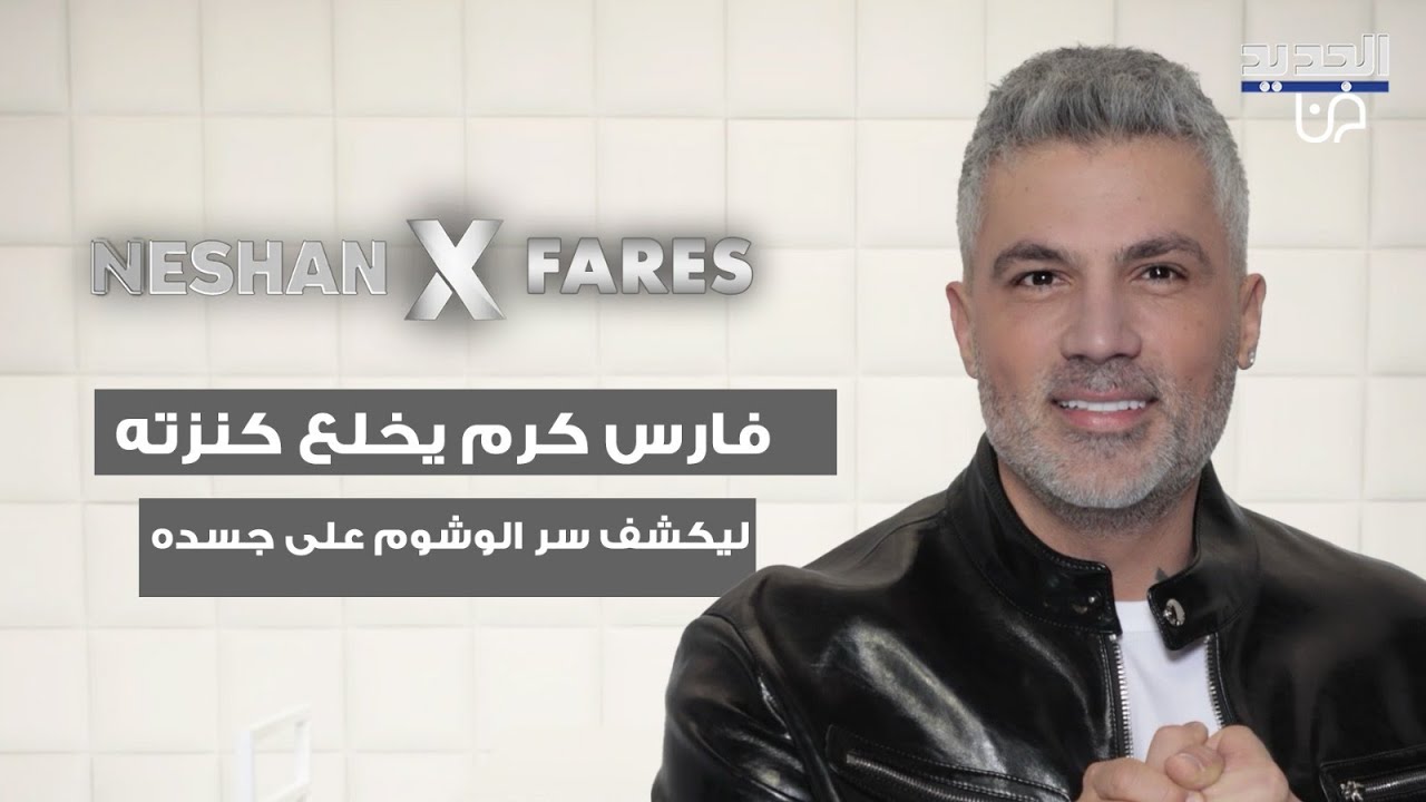 شاهدوا فارس كرم يخلع كنزته ليكشف سر الوشوم على جسده ويؤكد: خالد حببني بالدين الاسلامي وصرت صوم رمضان