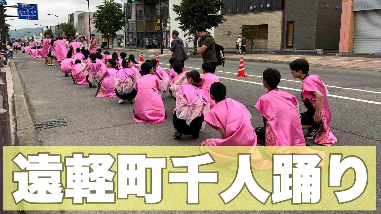遠軽町千人踊り