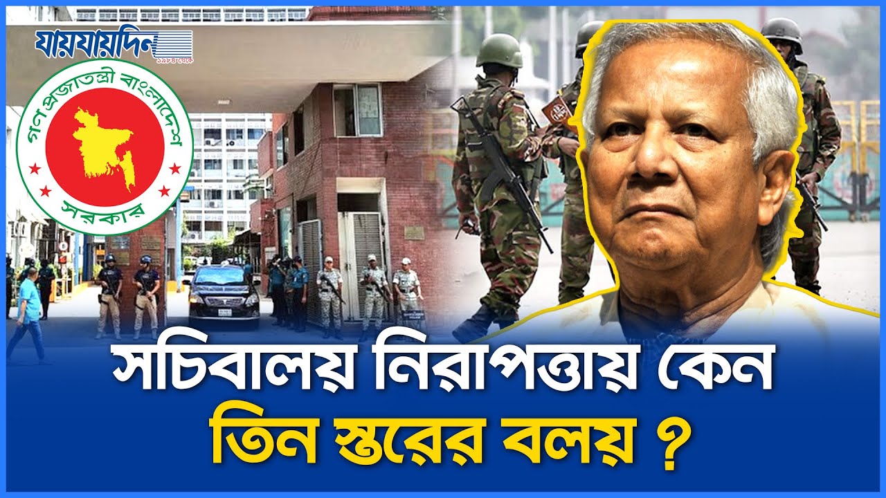 সচিবালয়ে ডিজিটাল পাস ও তল্লাশি বৃদ্ধি | Digital Pass & 3-Tier Security in Secretariat | Jaijaidin