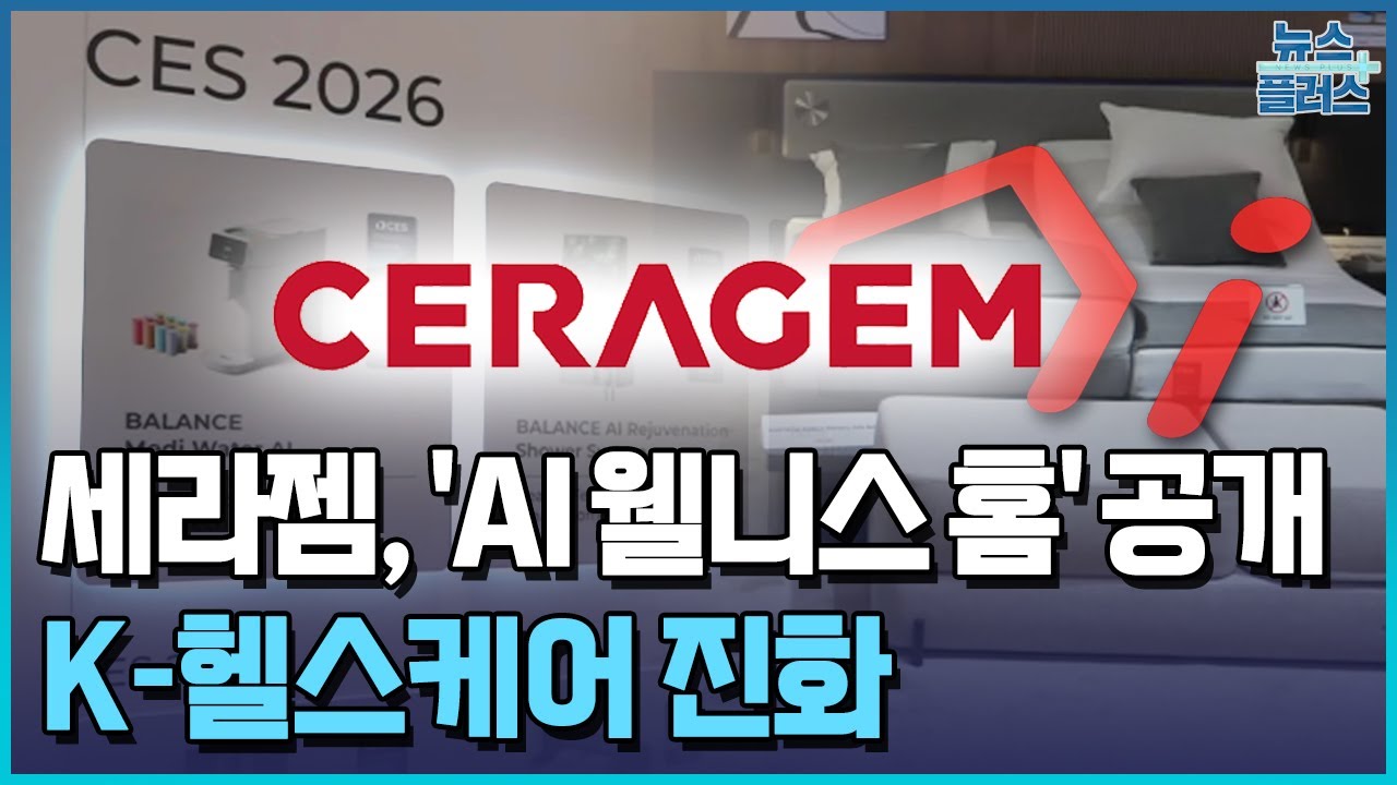 AI가 건강 설계&hellip;세라젬, 'AI 웰니스 홈' 공개 [CES 2026] / 한국경제TV뉴스