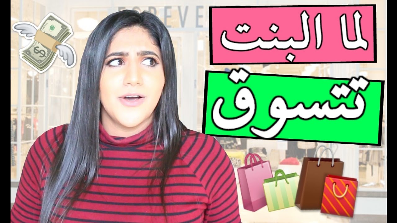 لما البنت تتسوق | When Girls Go Shopping