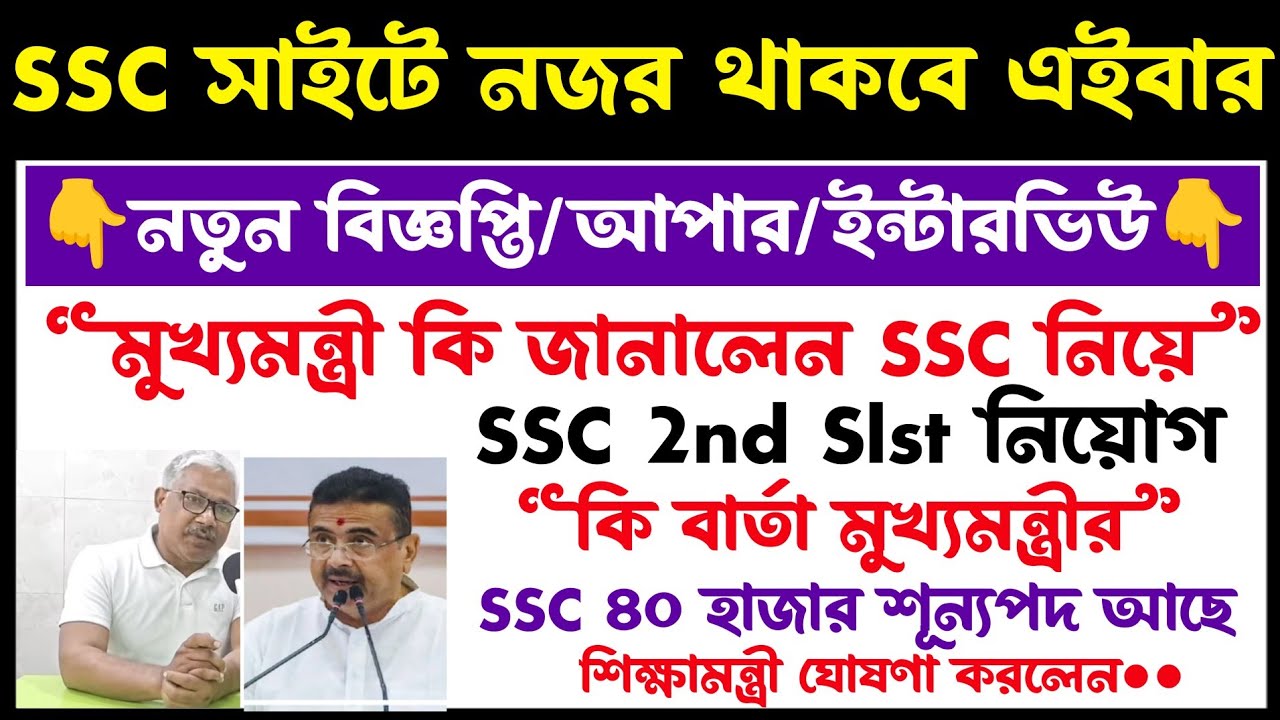 ব্রেকিং📌SSC নতুন নোটিশ[মুখ্যমন্ত্রী কি বার্তা SSC নিয়ে)৪০হাজার শূন্যপদে নিয়োগ শিগগিরই(wbssc update)