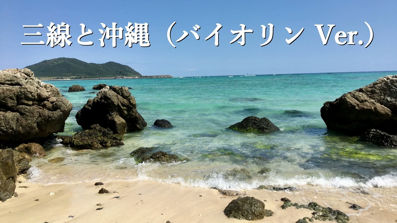 赤嶺圭一朗『三線と沖縄（バイオリン Ver ）』
