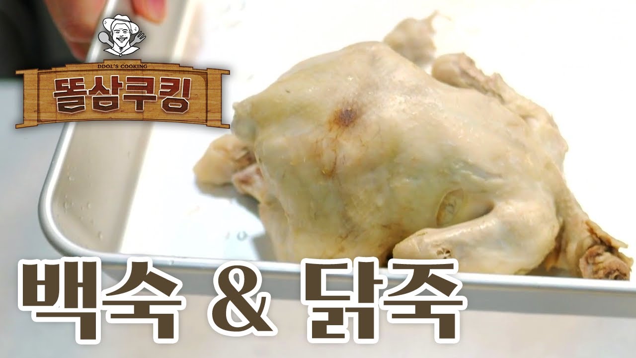 백숙은 쉬운 음식이다! 백숙먹고 닭죽도 먹고!