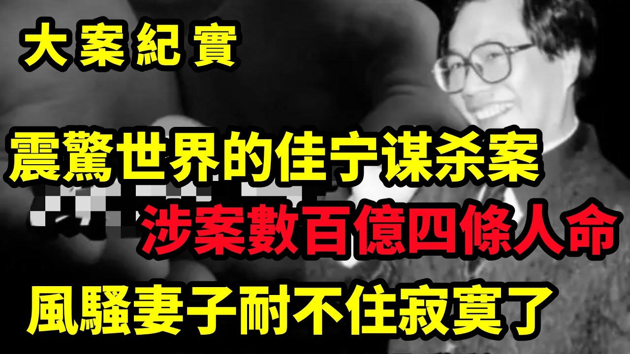 佳宁谋杀案：《金手指》原型案件，丈夫常年在国外打工，妻子独守空房太寂寞，大案紀實