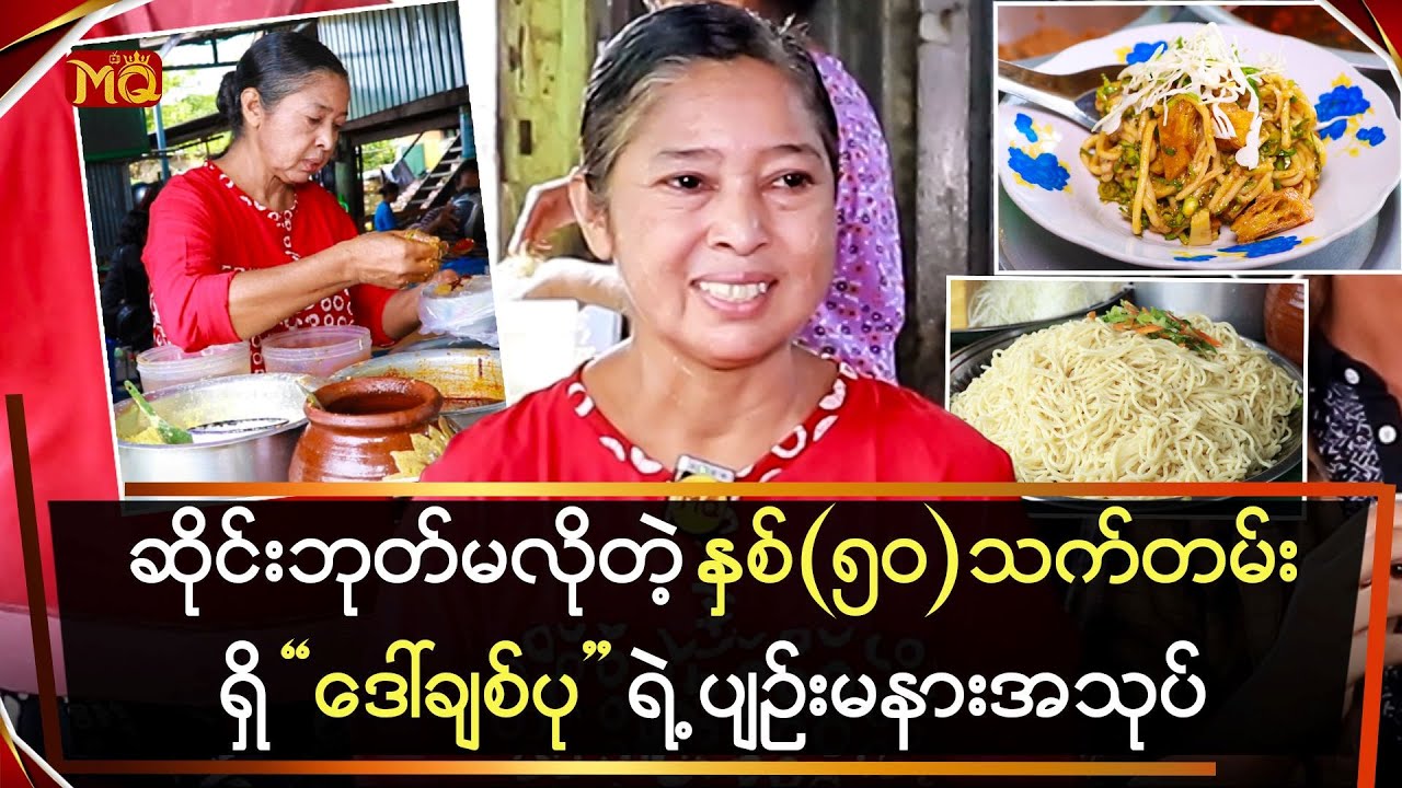 ဆိုင်းဘုတ်မလိုတဲ့ နှစ်(၅၀) သက်တမ်းရှိ  “ဒေါ်ချစ်ပု” ရဲ့ပျဉ်းအနား အသုပ်
