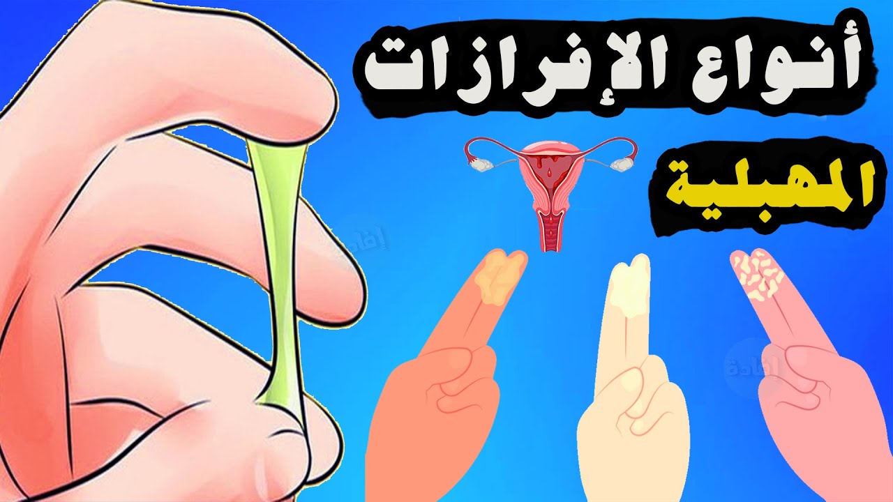 أنواع الإفرازات المهبلية بالصور