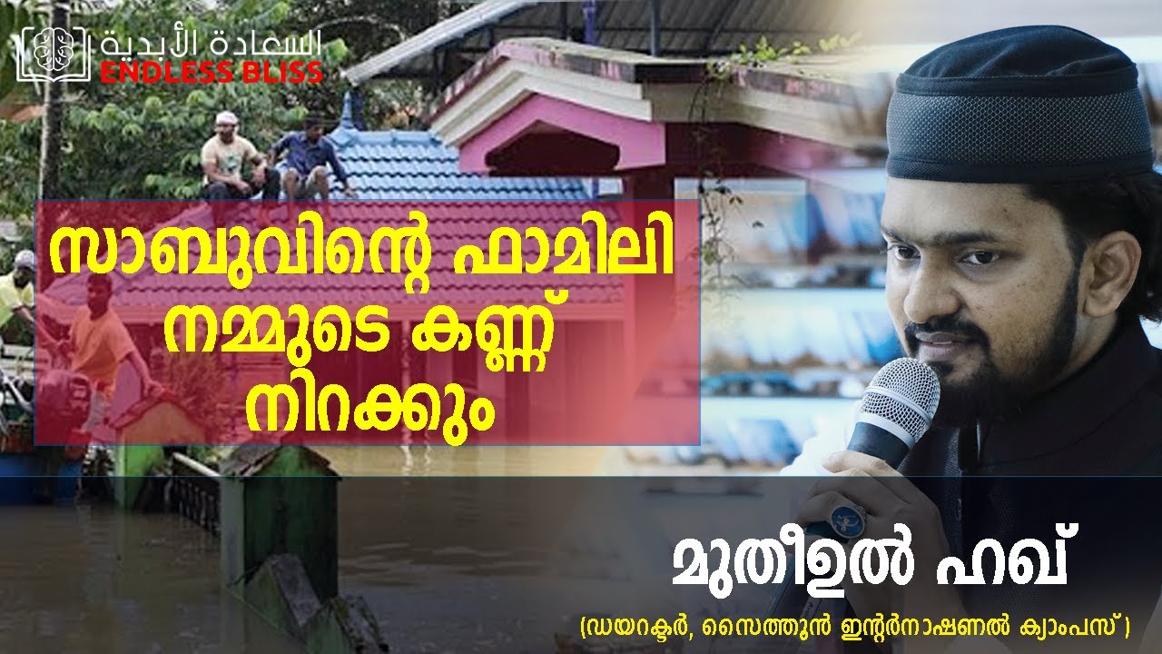 സാബുവിന്റെ ഫാമിലി നമ്മുടെ കണ്ണുനിറക്കും..!❣️ AWAKENING TALK BY MUTHEEUL HAQ SIR