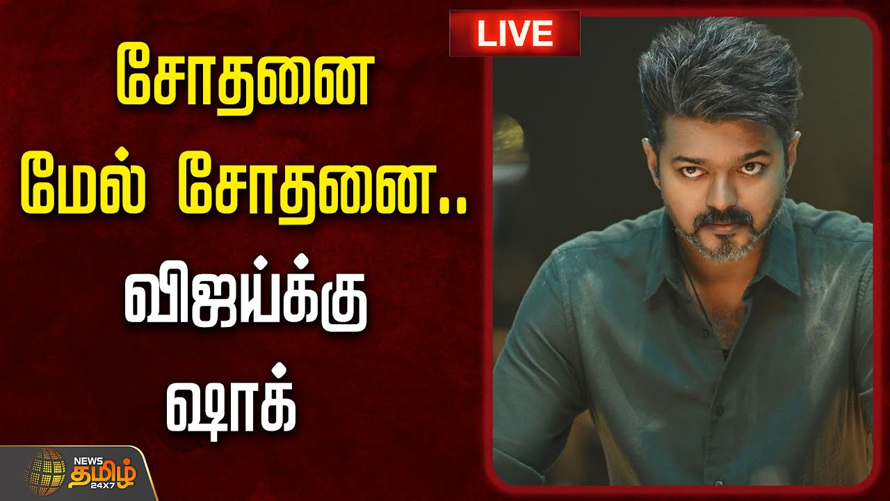 🔴LIVE : சோதனை மேல் சோதனை..விஜய்க்கு ஷாக்.. |  Jananayagan Censor Issue