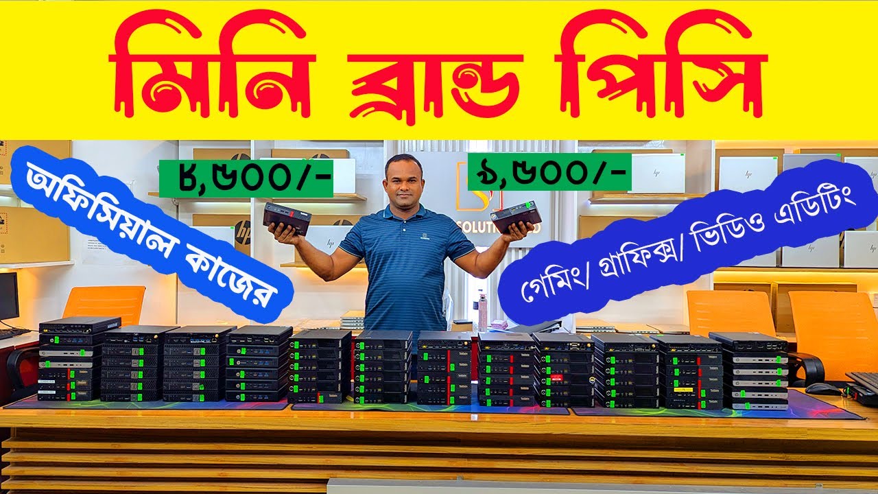 Mini Brand PC || মিনি ব্রান্ড পিসি || অফিসিয়াল, গ্রাফিক্স, এডিটিং, গেমিং সব ধরনের কাজের জন্য