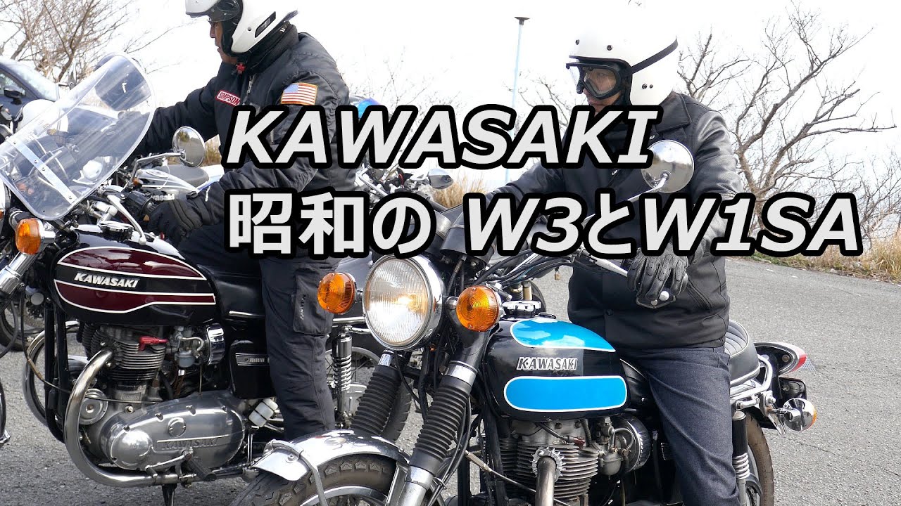 カワサキW1SAとW3　昭和のカワサキ2気筒