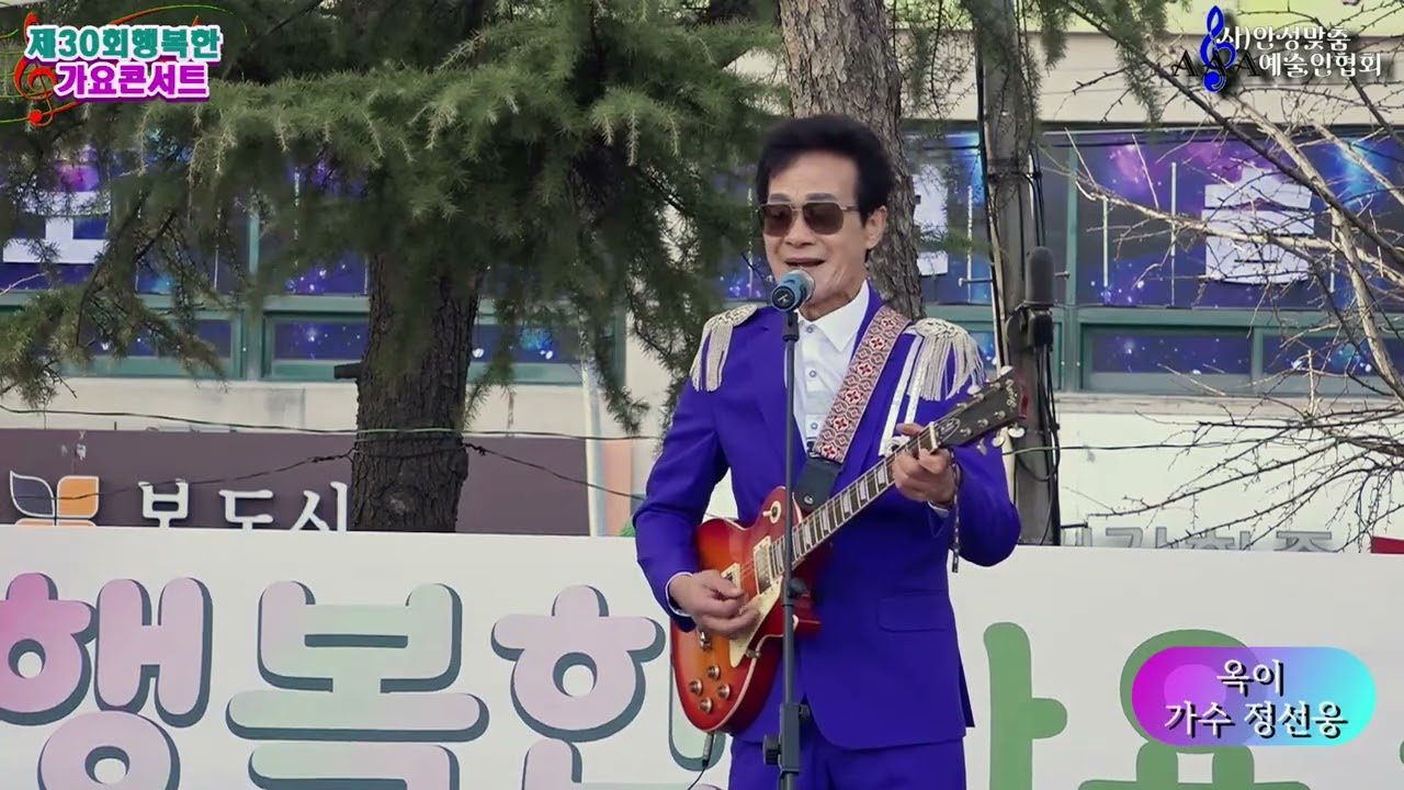 가수 정선웅 옥이 원곡 하나로  제30회 행복한가요콘서트 주최주관:사)안성맞춤예술인협회 후원:경기문화예술재단표준방송 FM-TV 안성내혜홀 특설무대 20250330