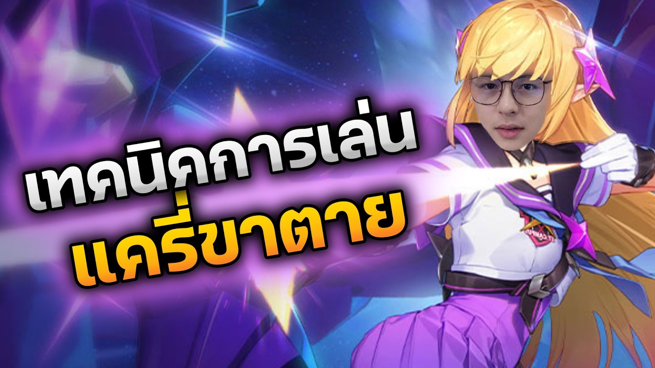 RoV : เทคนิคการเล่นแครี่ขาตาย !!