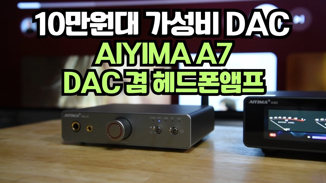 10만원대 고음질 DAC AIYIMA A7