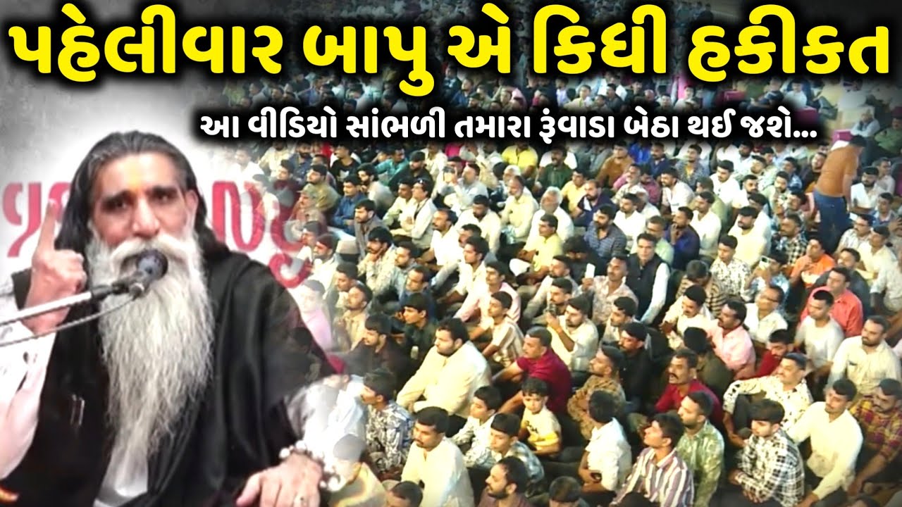 પહેલીવાર બાપુ એ કીધી હકીકત | Charan Rushi Mogaldham | jadav gadhvi loksahitya