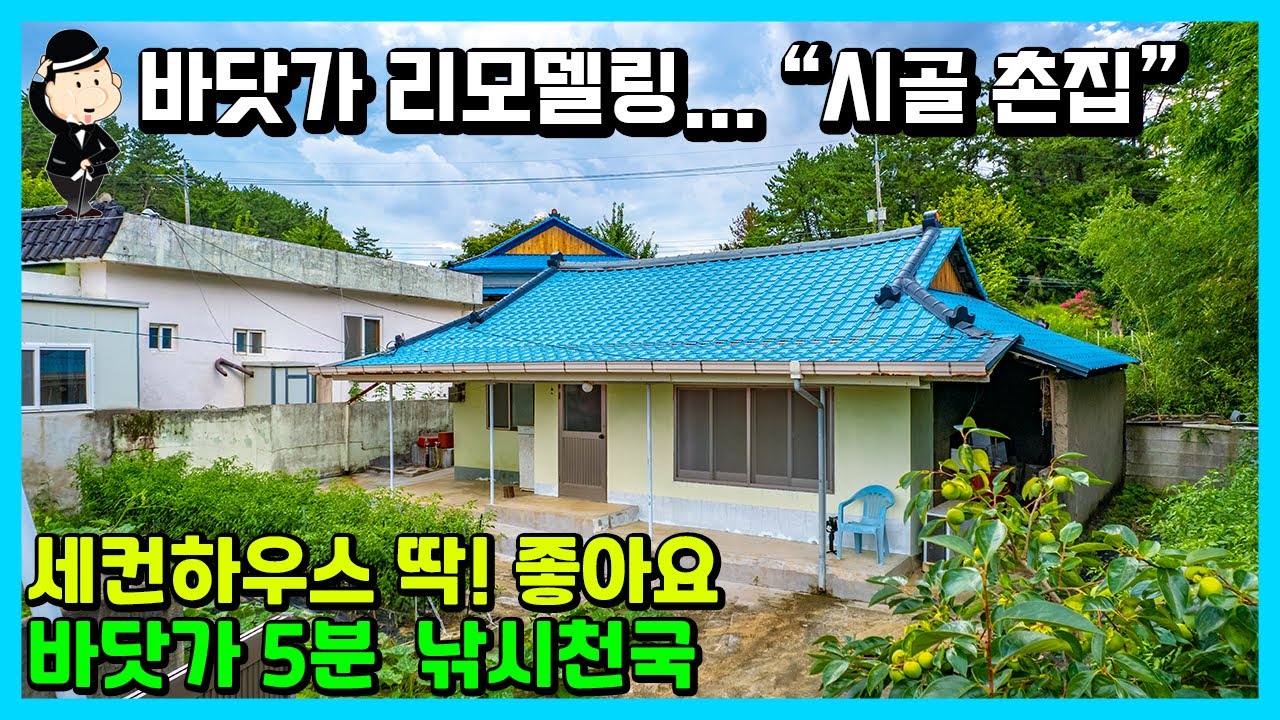 경남 고성 촌집. 올리모델링 시골집. 바닷가 5분. 세컨하우스 추천. 낚시 천국. 당항포관광지 인근. 배둔 시장 5분. 촌캉스. 귀농 귀촌 주택 전원주택 진주 부동산