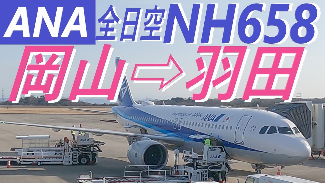 【機窓動画】岡山(OKJ)➡東京/羽田(HND) ＡＮＡ全日空ＮＨ６５８便 　ほぼノーカットです。約１時間３分の長時間の「飛行機の窓から見える景色」動画です。まったりとした気分でご視聴ください。