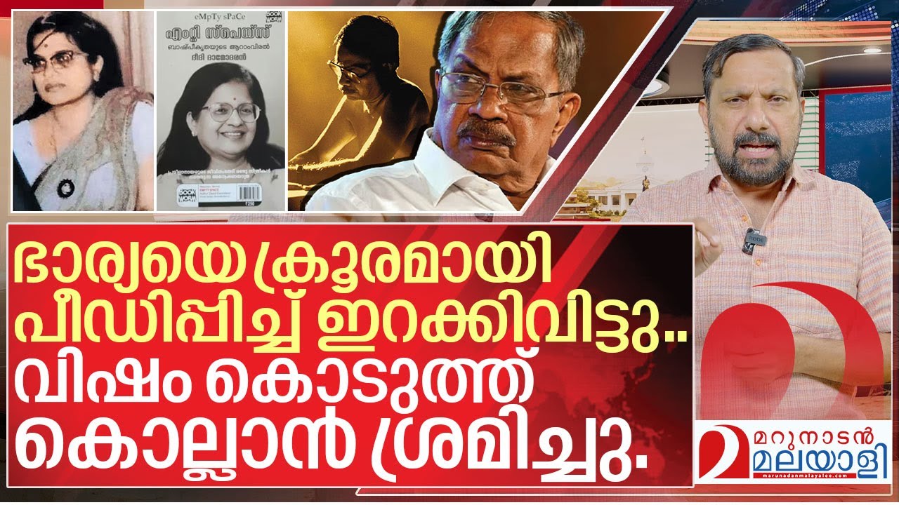 എംടി വാസുദേവൻ നായർ ആദ്യ ഭാര്യയോട് ചെയ്തത് I MT Vasudevan nair book controversy