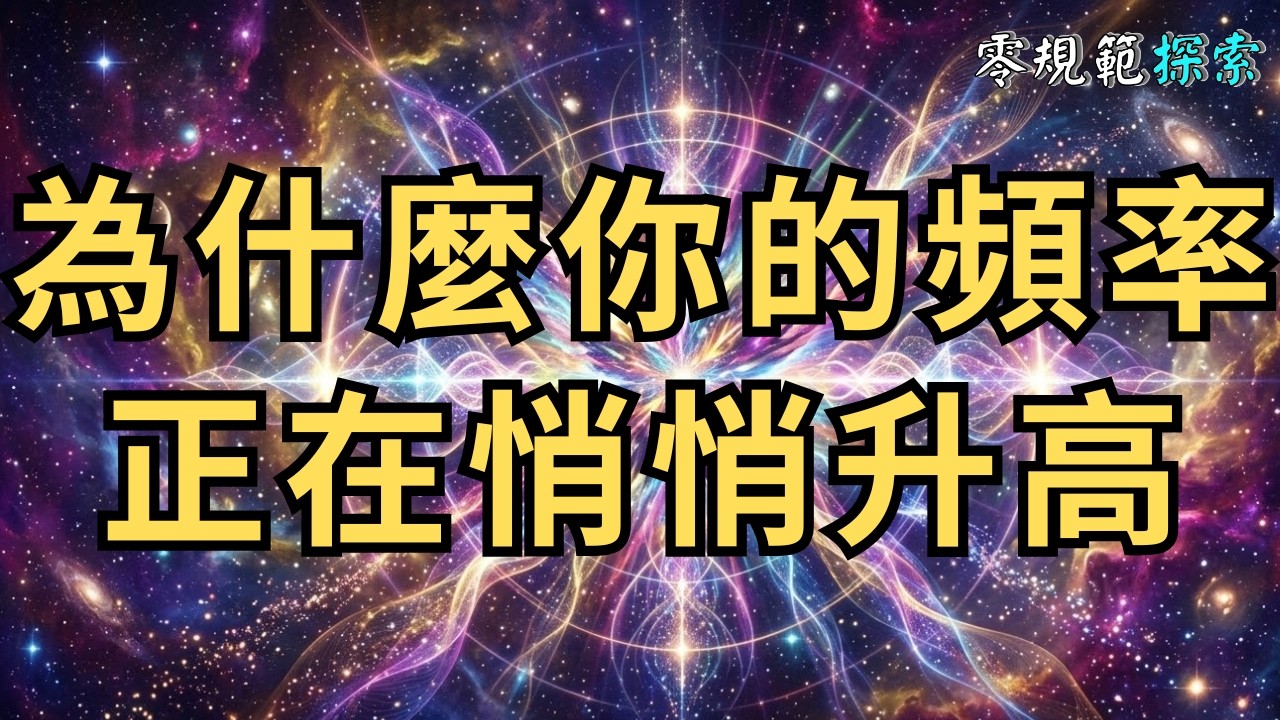 你的頻率正在悄悄升高！這 6 個美好跡象說明你即將迎來人生大爆發
