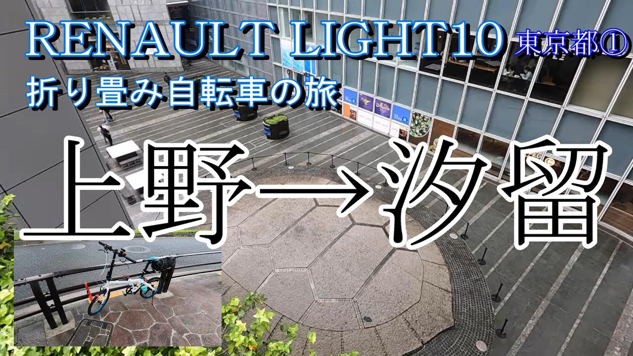 上野から汐留 東京サイクリング　折りたたみ自転車の旅 前編 展望台　ルノーライト10